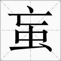 䖟