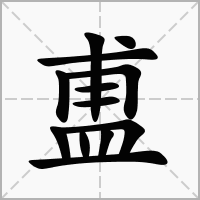 汉字盙的拼音怎么读解释及意思
