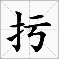 扝的拼音意思组词笔划部首成语有那些