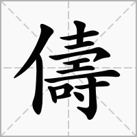 汉字儔的拼音怎么读解释及意思