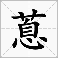 汉字蒠的拼音怎么读解释及意思