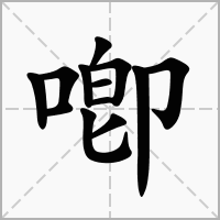 喞的拼音意思组词笔划部首成语有那些