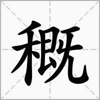 穊的拼音意思组词笔划部首成语有那些