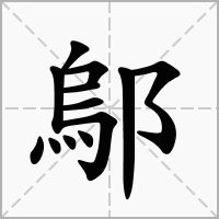 汉字鄔的拼音怎么读解释及意思