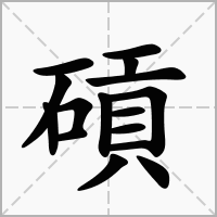 汉字碽的拼音怎么读解释及意思
