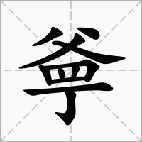 㸘