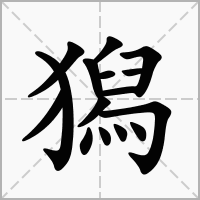 汉字獡的拼音怎么读解释及意思