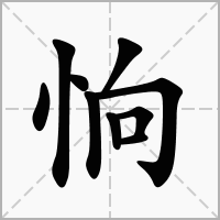 汉字恦的拼音怎么读解释及意思