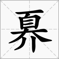 汉字奡的拼音怎么读解释及意思