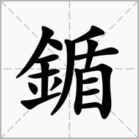 汉字鍎的拼音怎么读解释及意思