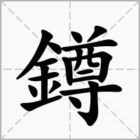 汉字鐏的拼音怎么读解释及意思