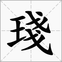 汉字琖的拼音怎么读解释及意思