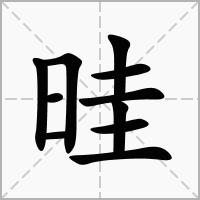 晆的拼音意思组词笔划部首成语有那些