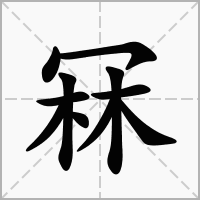 汉字冧的拼音怎么读解释及意思