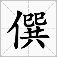 汉字僎的拼音怎么读解释及意思