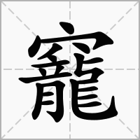 竉的拼音意思组词笔划部首成语有那些