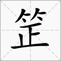 䇥