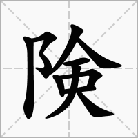 険的拼音意思组词笔划部首成语有那些