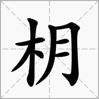 汉字枂的拼音怎么读解释及意思