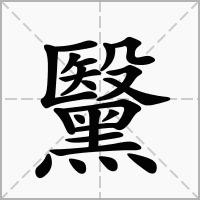 汉字黳的拼音怎么读解释及意思