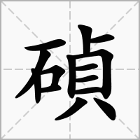 汉字碵的拼音怎么读解释及意思