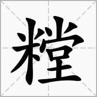 汉字糛的拼音怎么读解释及意思
