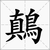 汉字鷏的拼音怎么读解释及意思