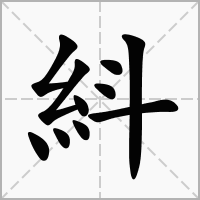 汉字紏的拼音怎么读解释及意思