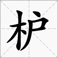 枦的拼音意思组词笔划部首成语有那些