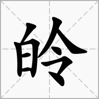 皊的拼音意思组词笔划部首成语有那些