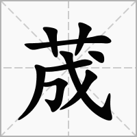 荿的拼音意思组词笔划部首成语有那些