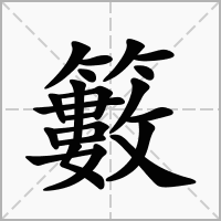籔的拼音意思组词笔划部首成语有那些