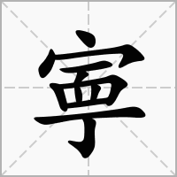 汉字寕的拼音怎么读解释及意思