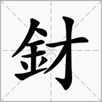 釮的拼音意思组词笔划部首成语有那些