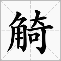 汉字觭的拼音怎么读解释及意思