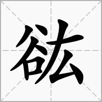 汉字谹的拼音怎么读解释及意思