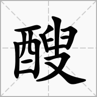 汉字醙的拼音怎么读解释及意思