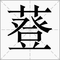 䔲