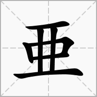 汉字亜的拼音怎么读解释及意思