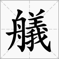 汉字艤的拼音怎么读解释及意思