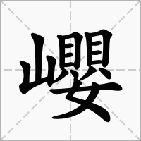 巊的拼音意思组词笔划部首成语有那些