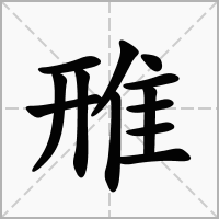 汉字雃的拼音怎么读解释及意思