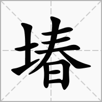 汉字堾的拼音怎么读解释及意思