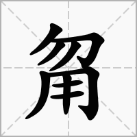 汉字甮的拼音怎么读解释及意思