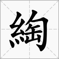 汉字綯的拼音怎么读解释及意思