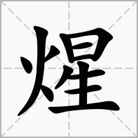 煋的拼音意思组词笔划部首成语有那些