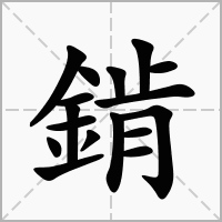 汉字錹的拼音怎么读解释及意思