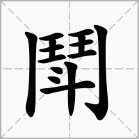 汉字鬦的拼音怎么读解释及意思