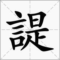 諟的拼音意思组词笔划部首成语有那些