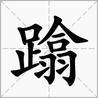 汉字蹹的拼音怎么读解释及意思